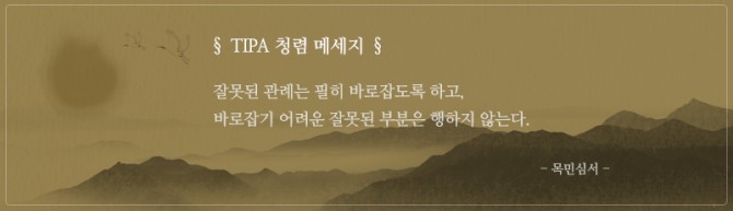 중소기업기술정보진흥원은 12월 청렴메시지로 목민심서의 문구를 선정하였습니다.