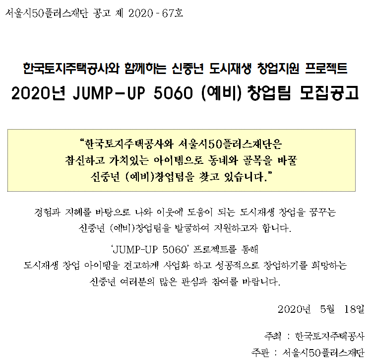 서울시 50플러스재단 공고 제 2020-67호 <br />
한국토지주택공사와 함께하는 신중년 도시재생 창업지원 프로젝트<br />
 2020년 JUMP-UP 5060 (예비)창업팀 모집공고 
