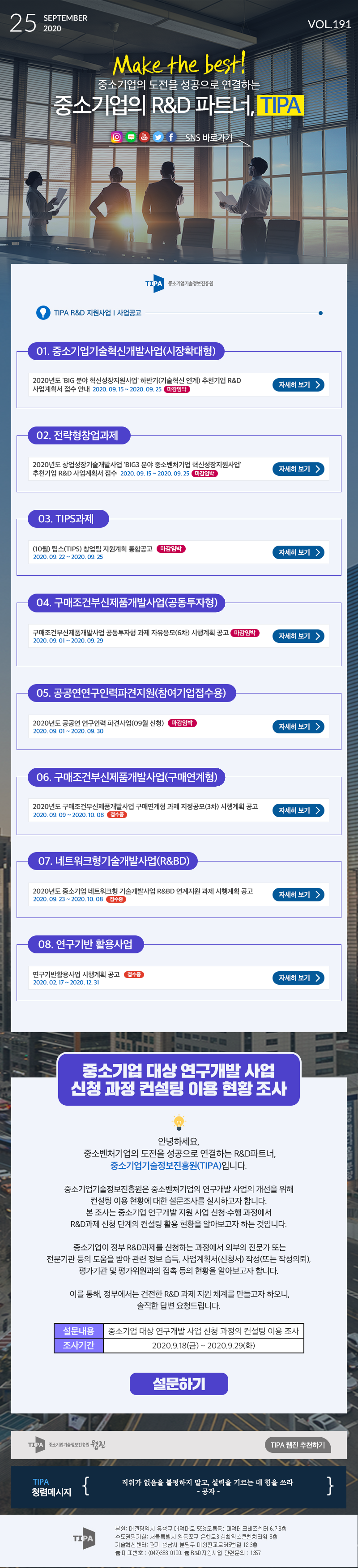 SEPTEMBER 2020 VOL.191 Make the best!중소기업의 도전을 성공으로 연결하는 중소기업의 R&D 파트너, TIPA SNS 바로가기