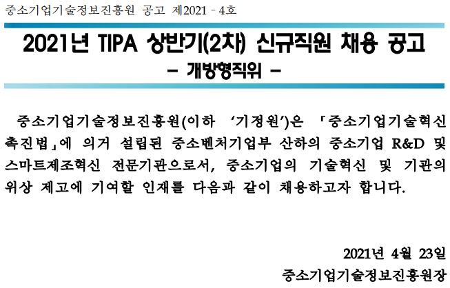 첨부파일 붙임1._중소기업기술정보진흥원_공고_제2021-4호(개방형직위).pdf, 붙임2._직무설명서_통계분석(팀장).pdf를 참조하세요.