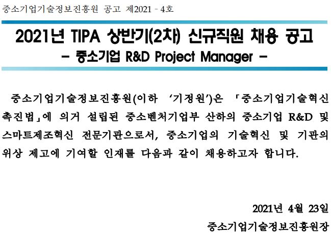 첨부파일 붙임1._중소기업기술정보진흥원_공고_제2021-4호(PM).pdf, 붙임2._직무설명서_중소기업_RD_PM.pdf를 참조하세요.