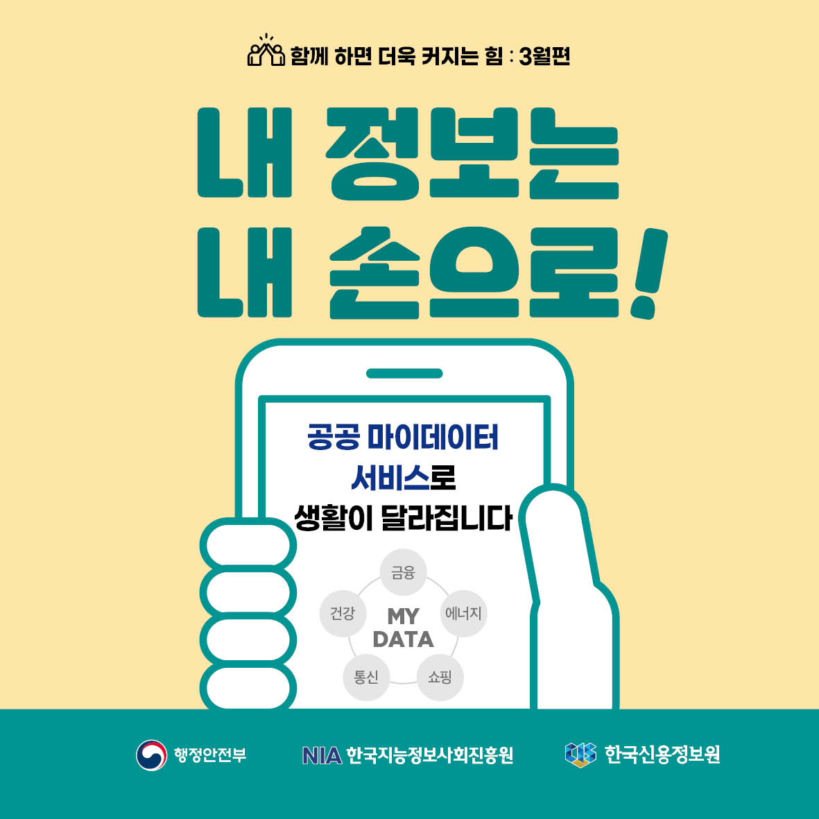 함께하면 더욱 커지는 힘: 3월편 내 정보는 내 손으로! 공공 마이데이터 서비스로 생활이 달라집니다.