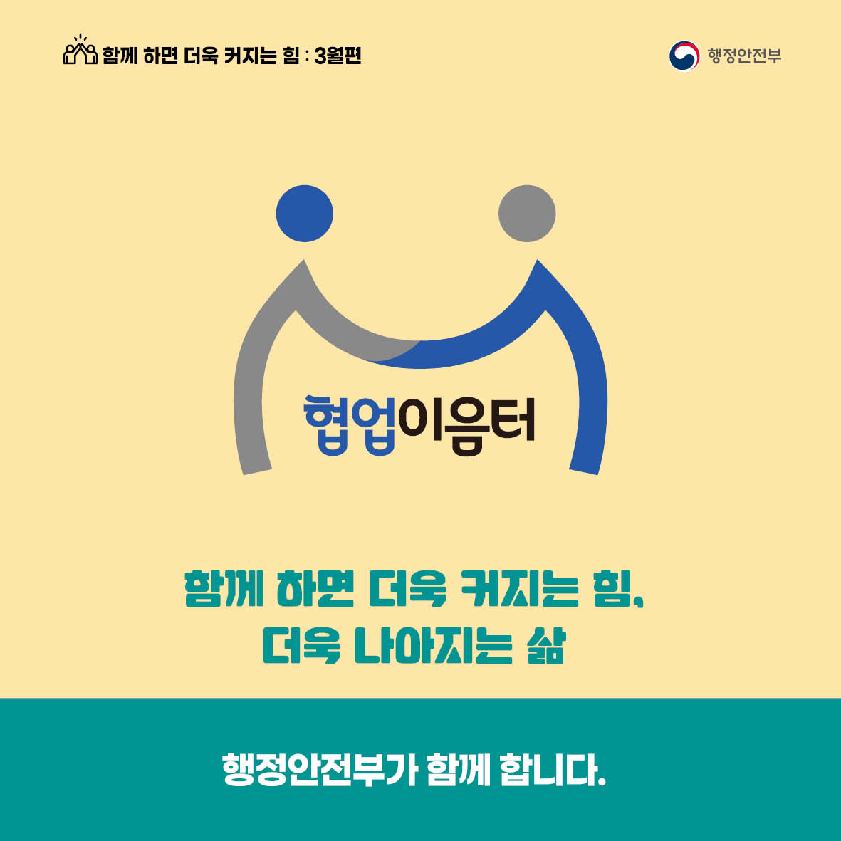 함께하면 더욱 커지는 힘, 더욱 나아지는 삶 행정안전부가 함께 합니다.