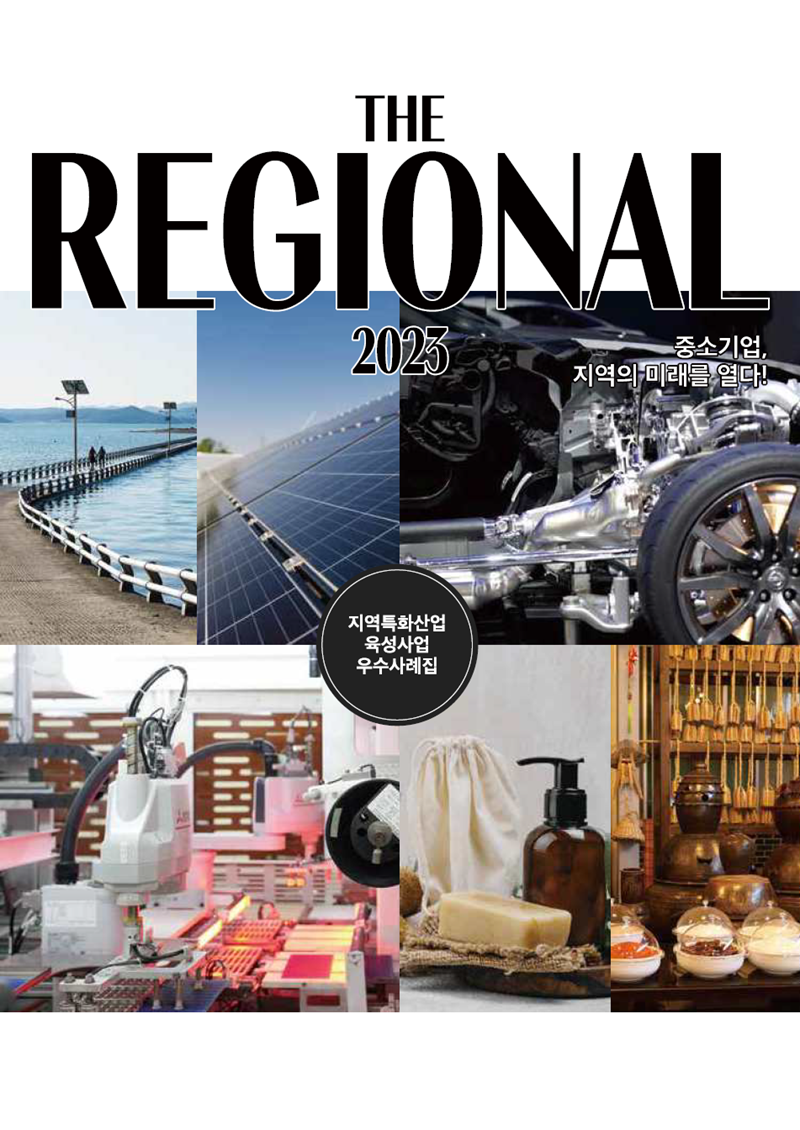 THE REGIONAL 2023 중소기업, 지역의 미래를 열다! 지역특화산업 육성사업 우수사례집