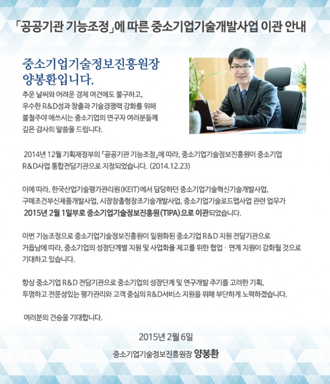 공공기관 기능조정에 따른 중소기업기술개발사업 이관안내