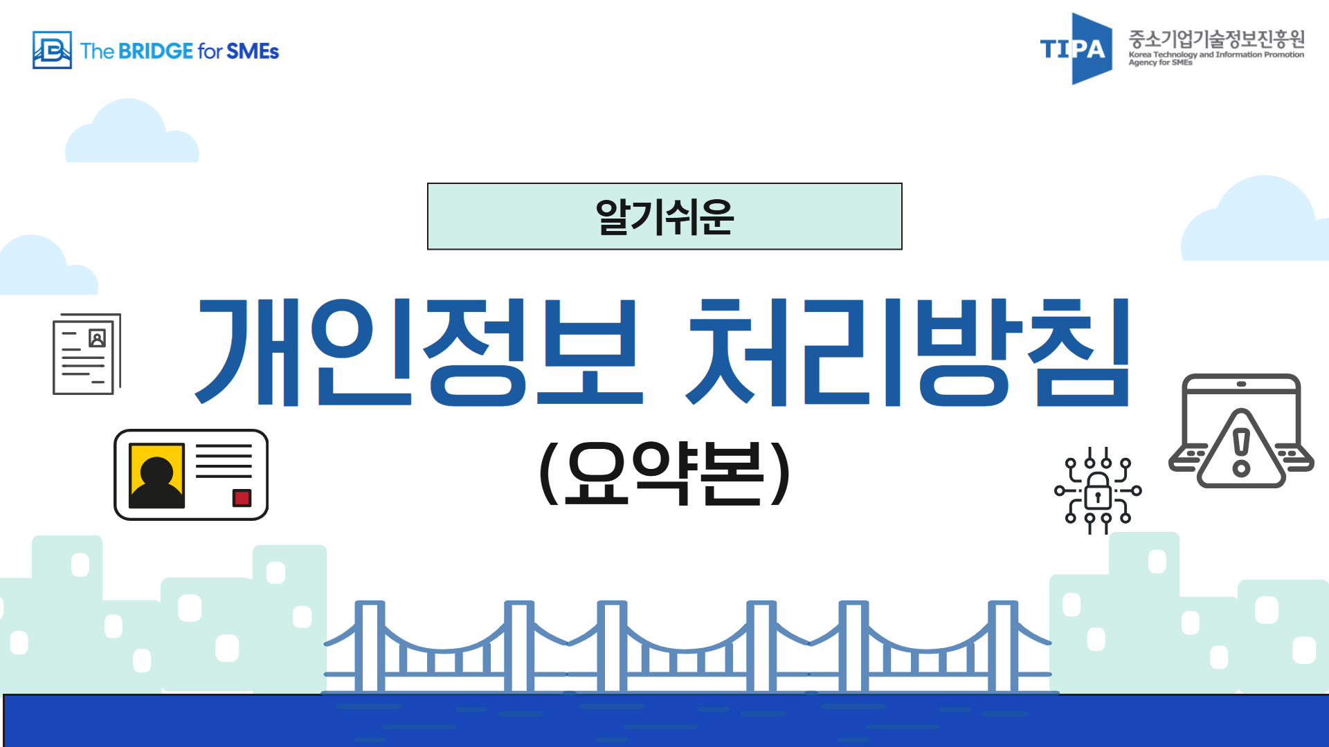 알기쉬운 개인정보 처리방침(요약본)