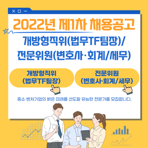 2022년 제1차 개방형직위 및 전문위원 채용 공고