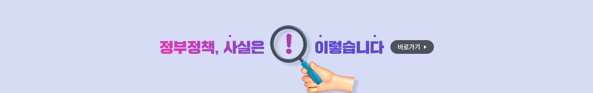 정부정책, '사실은 이렇습니다' 바로가기