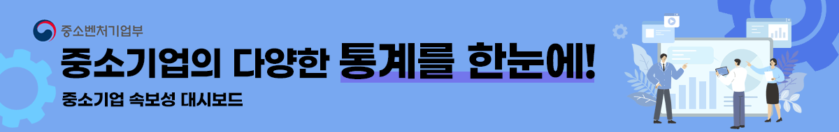 중소벤처기업부 중소기업의 다양한 통계를 한눈에! 중소기업 속보성 대시보드