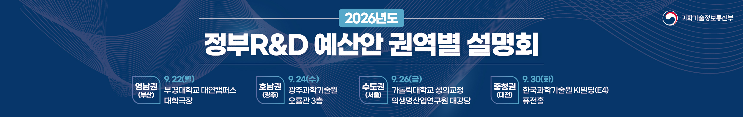 2026년도 정부R&D 예산안 권역별 설명회 사전등록