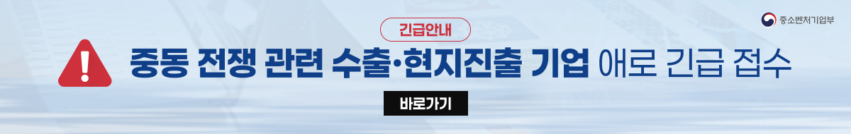 중동 상황 관련 수출·현지진출 기업 애로 긴급 접수