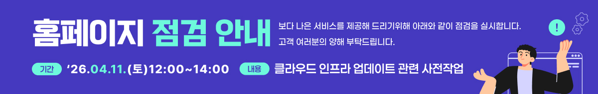 홈페이지 점검 안내