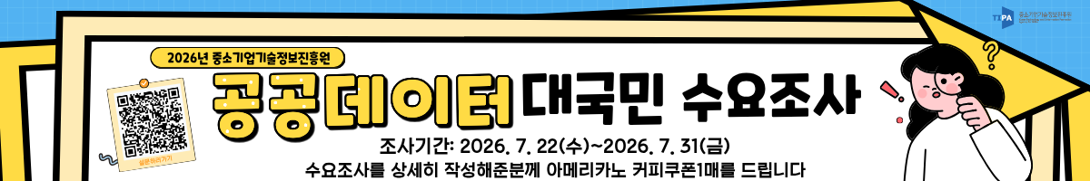 공공데이터 대국민 수요조사