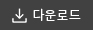 파일다운로드