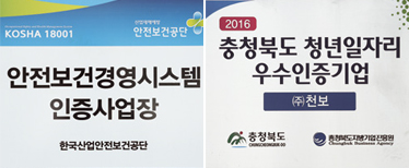 ㈜천보의 인증기업선정사진