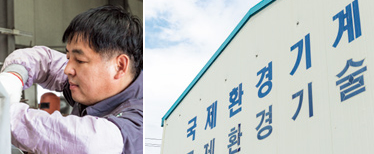 ㈜국제환경기술의 직원 및 전경 사진